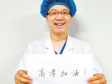 白衣战士鼓励高考学子:努力做好当下加油