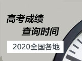2020全国各省市高考成绩查分时间及查询入口