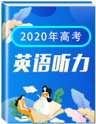 2020年高考英语听力