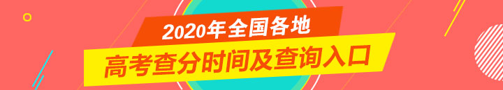 2020全国地高考成绩查询时间方式及查询入口