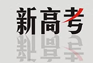 初中生家长看过来:2021年高考改革方案出炉
