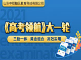【高考领航】大一轮三大黄金组合系列丨备战21年高考