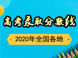2020年全国各地高考各批次录取分数线