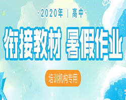 暑假福利来啦|2020年高中衔接教材·暑假作业