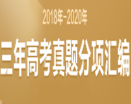 重磅推荐|三年(2018-2020)高考真题分项汇编