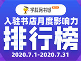 学科网书城入驻书店7月影响力排行榜新鲜出炉!