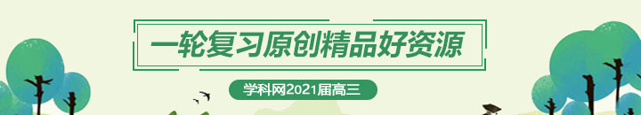 学科网2020高考二轮原创精品好资源荟萃