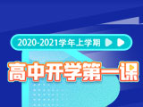 2020-2021学年上学期高中开学第一课