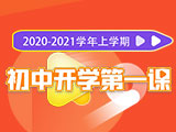 2020-2021学年上学期初中开学第一课