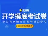 2020年秋季高中开学摸底考试卷