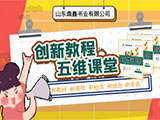 【创新教程】五维课堂新教材同步,高考真题汇编 | 尽在山东鼎鑫书业