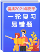 备战2021年高考一轮复习易错题