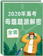 2020年高考真题解析汇总精编（最新发布）