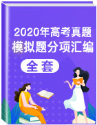 2020年高考真题解析汇总精编（最新发布）
