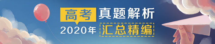 2020年高考真题解析汇总精编（最新发布）