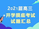 全国各地2021届高三上学期入学(开学)摸底考试试题