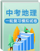 2021年中考一轮复习地理模拟试卷