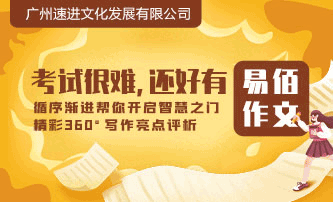 考试很难,还好有易佰作文