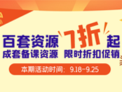 学科网2020秋成套备课精品资源限时折扣!