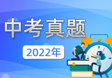 2022年中考真題