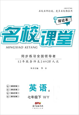 【名校课堂】2020-2021学年七年级下册初一英语(人教版(全国)书稿