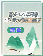 ±¸Õ½2021Äê¸ß¿¼Êýѧ£¨Àí£©Ò»ÂÖ¸´Ï°¿¼µãÒ»±é¹ý