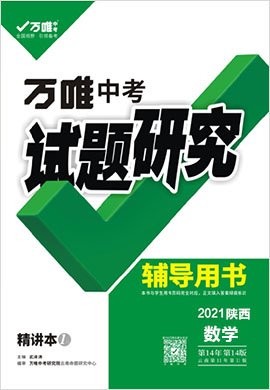 2021【万唯中考】陕西试题研究精讲本数学