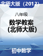 教材划重点】2021-2022学年八年级上册数学同步名师教案(北师大版)