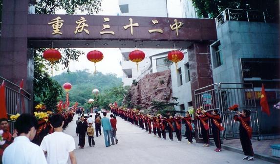 重庆第三十二中