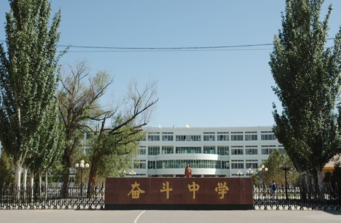 内蒙古杭锦后旗奋斗中学坐落在内蒙古自治区西部古镇陕坝.