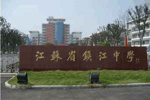江苏省镇江中学-学科网杏坛荟-教师频道
