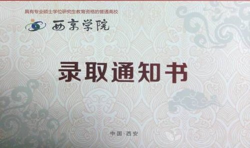 西京学院官网西京学院2013高考录取通知书融入信息技术