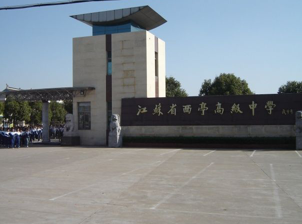 江苏省西亭高级中学