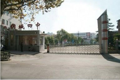 钢城四中(原武钢四中)是武汉市青山教育局所辖的一所武汉市示范高中.