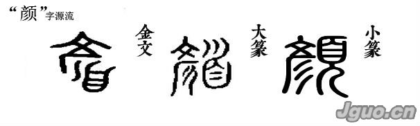 颜字的甲骨文图片图片