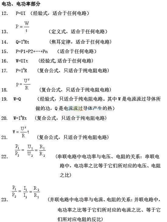 2016中考物理:初中物理電學公式大全