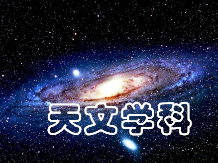 爱情天文学_天文学哪家强,揭全国天文学科排名前五院校