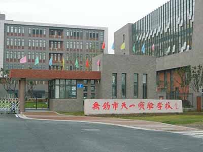 江苏省无锡市天一实验学校