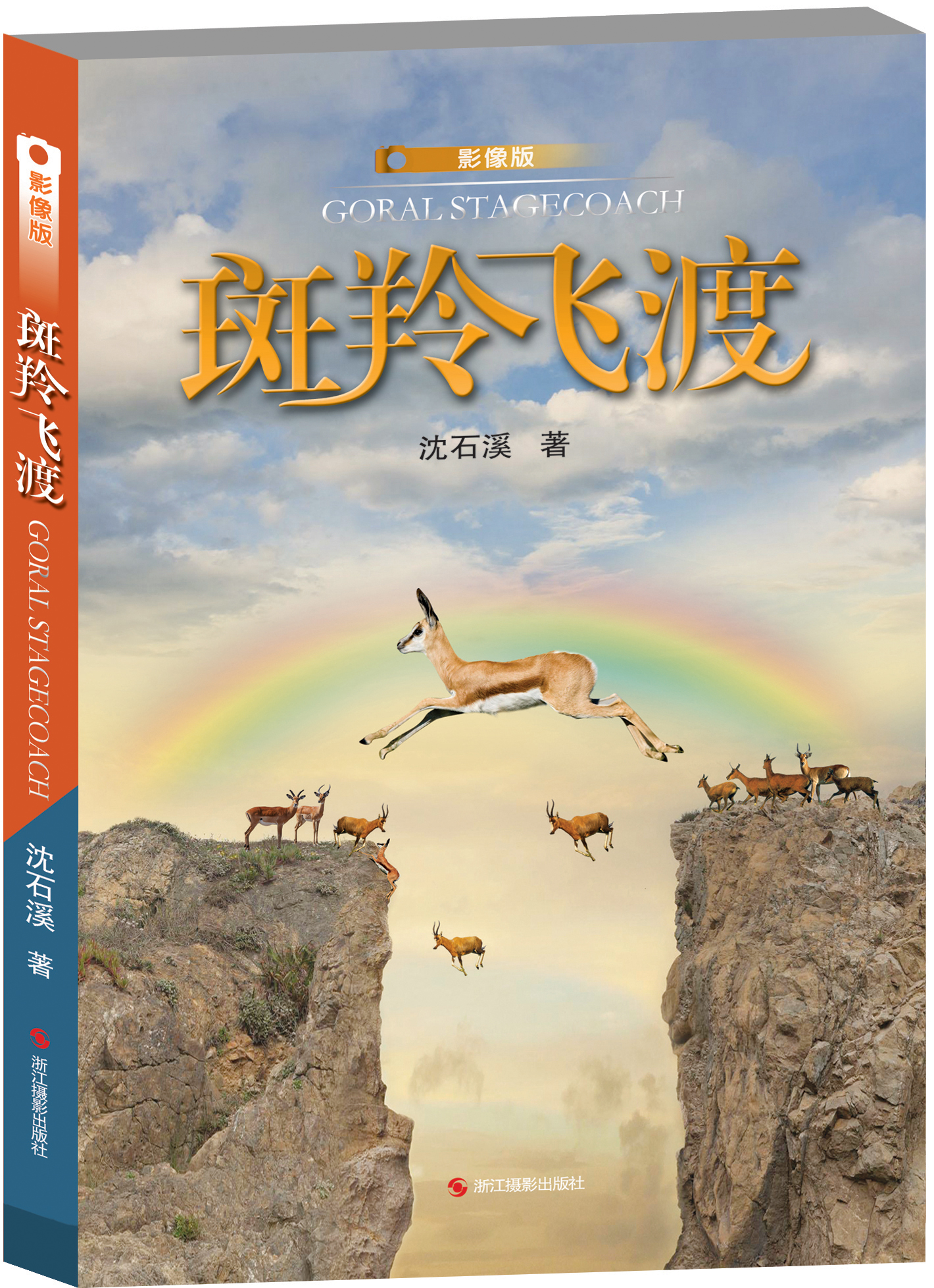 斑羚飞渡(影像青少版)