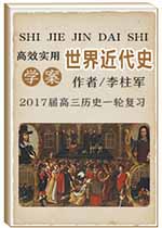 高考總復(fù)習(xí)系列叢書·2017屆高三歷史一輪復(fù)習(xí)高效實(shí)用學(xué)案·世界近代史