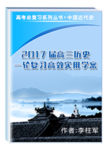 高考總復(fù)習(xí)系列叢書?2017屆高三歷史一輪復(fù)習(xí)高效實(shí)用學(xué)案?中國(guó)近代史