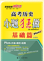 高考?xì)v史小題狂做·基礎(chǔ)篇·Plus版