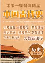 中考總復(fù)習(xí)系列叢書?人教新課標(biāo)歷史中考一輪備課精品?中國(guó)古代史