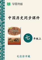 中國(guó)歷史七年級(jí)上冊(cè)同步課件