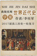 高考總復習系列叢書·2017屆高三歷史一輪復習高效實用學案·世界近代史