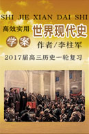 高考總復習系列叢書?2017屆高三歷史一輪復習高效實用學案?世界現(xiàn)代史