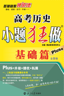 高考歷史小題狂做·基礎(chǔ)篇·Plus版