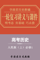 人民版高考歷史一輪復習必修1講義與課件（上）