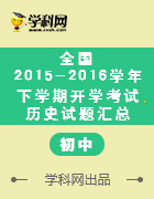 全國2015-2016學年初中下學期開學考試歷史試題匯總