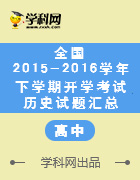 全國2015-2016學年高中下學期開學考試歷史試題匯總